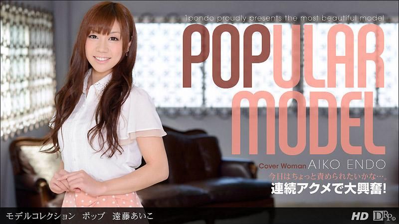 名模精选 POP 远藤爱子 _1pondo_110912_468