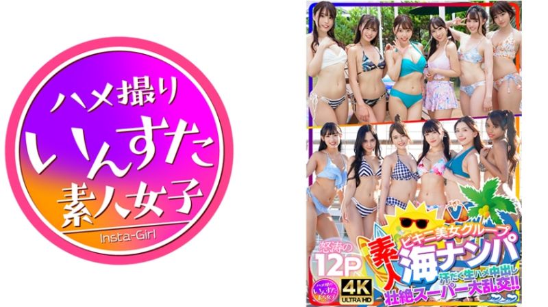 素人比基尼美女团体海边搭讪 挥汗无套抽插中出状决超级大乱交！！怒涛的12P 413INSTNA-002