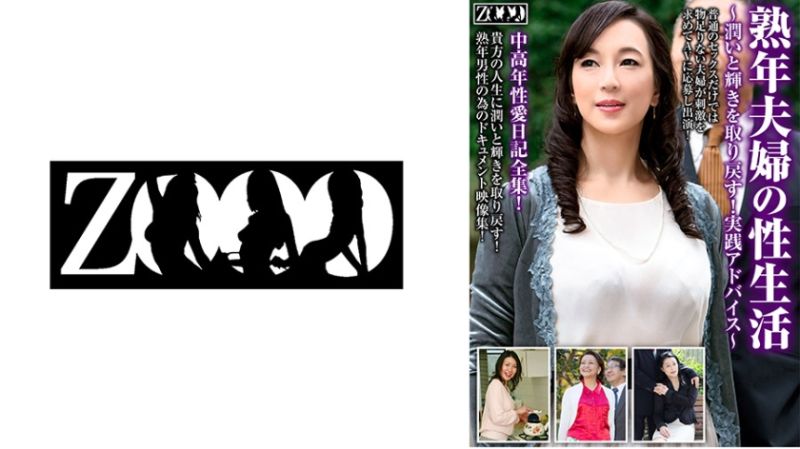 熟年夫妇的性生活～取回圆润与光辉！实践指导～ 458ZOOO-116