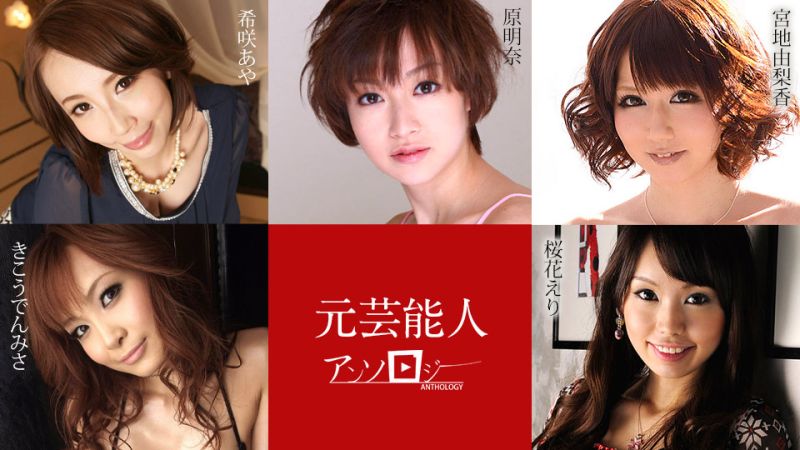 前艺能人精选 希咲彩 宫地由梨香 樱花绘里 原明奈 姫香典美纱 caribbeancom030421-001