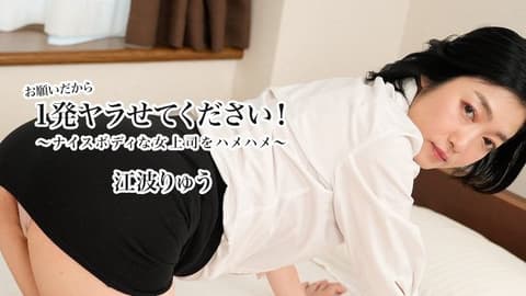 请让我做一次！ 〜抽插好身材女上司〜 - 江波凉 HEYZO-3623