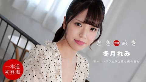 心跳不已 〜从早上就贪求肉棒的女友〜 冬月丽美 1pondo_112021_001
