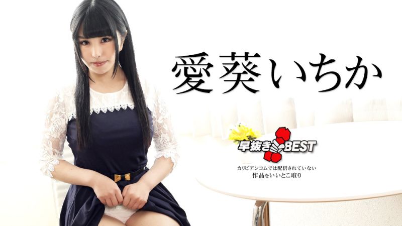 喷精快手 爱葵一花精选 caribbeancom042424-001
