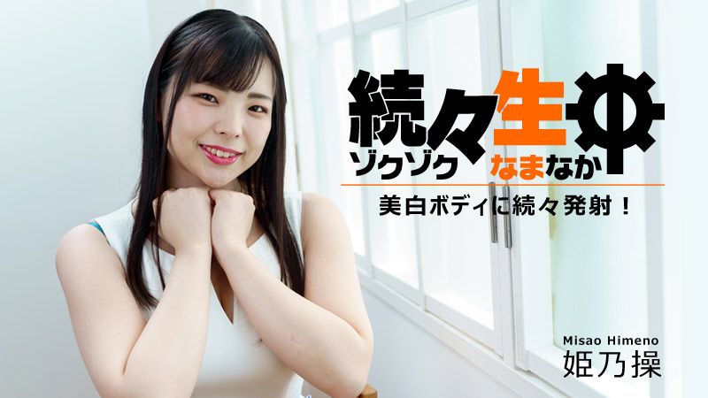 持续生中出～对美白身躯持续发射！～ 姫乃操 HEYZO-2730