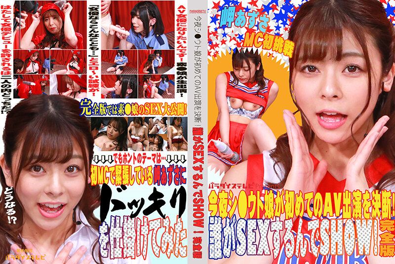 今夜素人妹子决定初次AV出演！谁要来与她搞性爱秀！完全版 岬梓 PARATHD03341