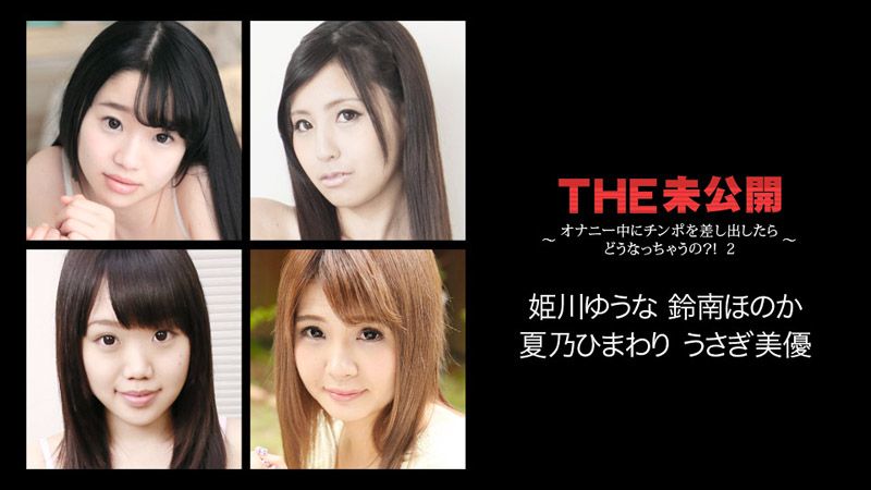 THE 未公开 ～女生自慰中掏屌会给干？！ 2～ caribbeancom022118-608