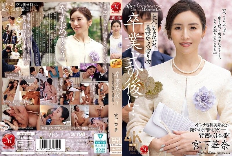毕业典礼后…献给成为大人的妳的继母的礼物― 宫下华奈 JUR-500