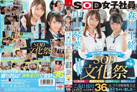 森川玉绪与中山琴叶举办招待一般顾客SOD文化祭！ 野球拳・健康检查体验・国王游戏・社内抓迷藏！让两人奉仕接待！ 射精数合计36发… SDJS-183