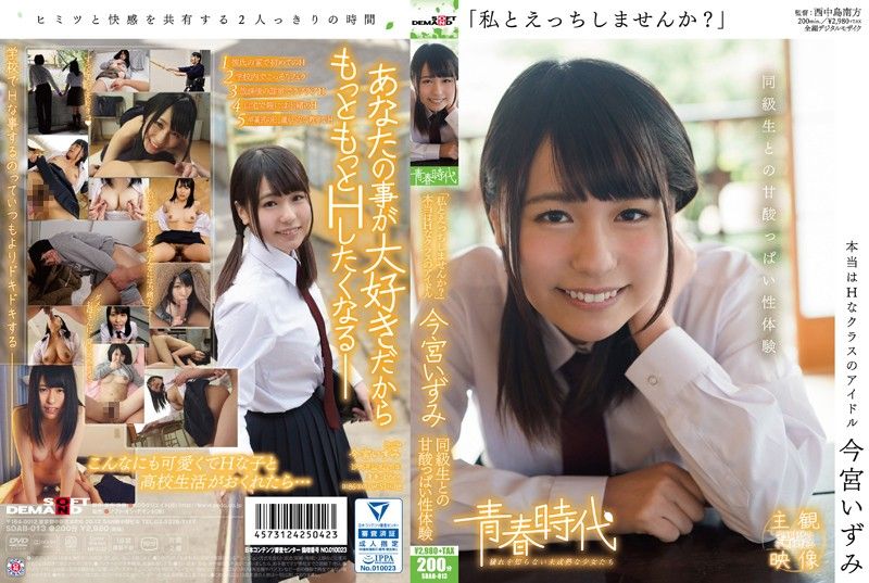 [青春时代] 同班同学酸甜性体验 今宫泉 SDAB-013