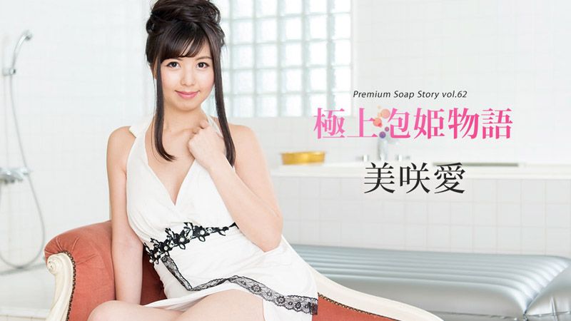 极上泡姬物语 62 美咲爱 caribbeancom092318-759