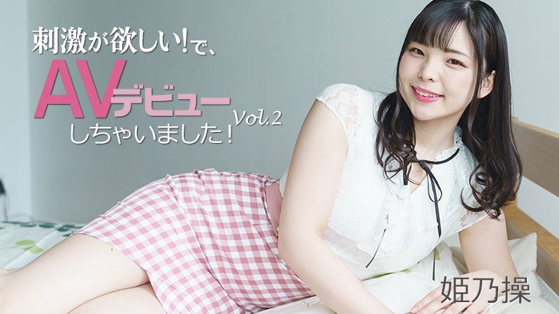 想要刺激！下、AV出道了！ Vol.2 姬乃操 HEYZO-2703