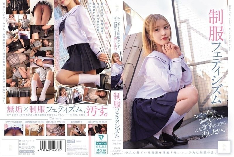 只想随心所欲地玷污纤细的制服少女 制服恋物癖（MUKD-544） MUKD-544