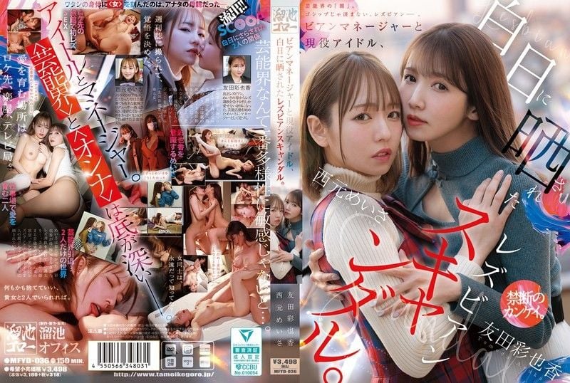 丝经纪人和现役偶像，被公诸于世的蕾丝边丑闻。 西元明沙 友田彩也香 MFYD-036