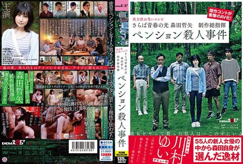 再见了青春之光 森田哲矢 制作总指挥 度假屋杀人事件 SDMU-968