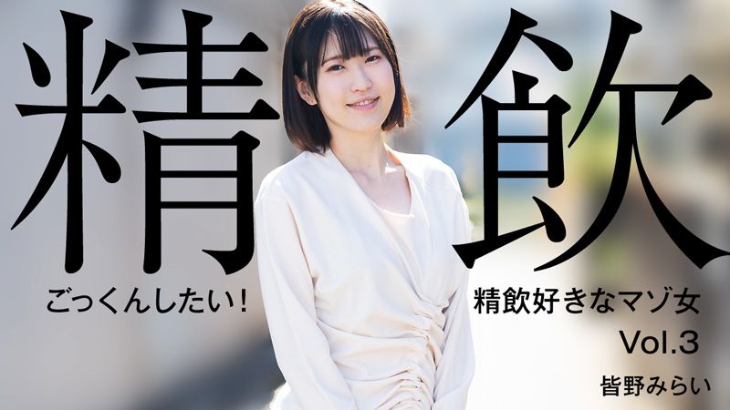 想要吞精！喜欢吞精的M女Vol.3 皆野未来 HEYZO-3301
