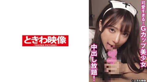 可爱过头！G奶美少女尽情中出！ 491TKWA-298