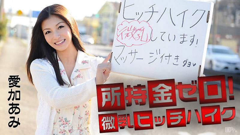 没有钱！微乳搭便车！爱加亚美 caribbeancom_041715-855