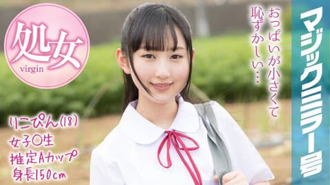 魔镜号 暑假到了！乡间制服学生妹初次玩具高潮！ 莉子 MMGH-088