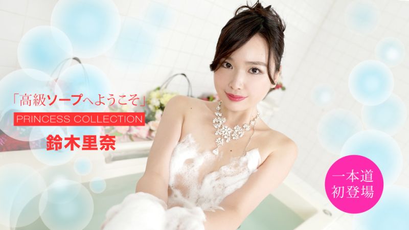 欢迎来到高级泡泡浴 铃木里奈 1pondo_051420_001
