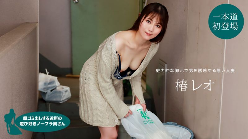 早起邻居人妻不穿奶罩倒垃圾真欠干 椿丽央 1pondo_022622_001