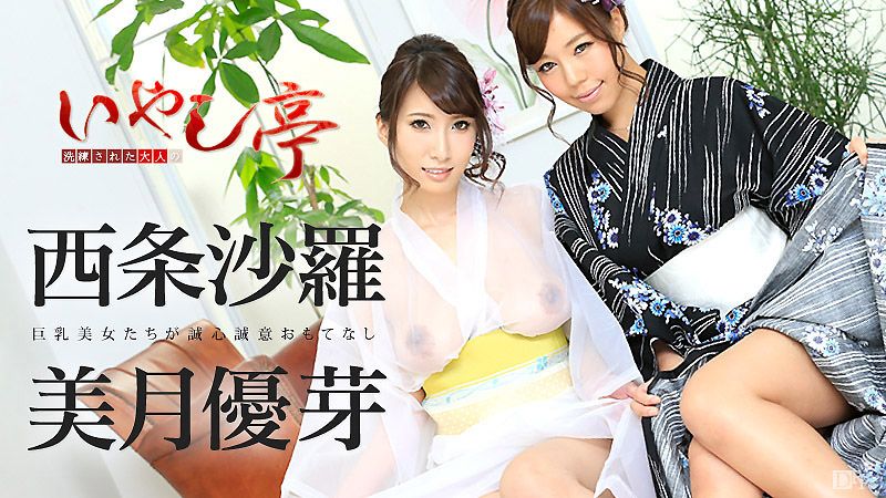 极上性服务款待治癒系老闆娘 西条沙罗 美月优芽 caribbeancom090416-248