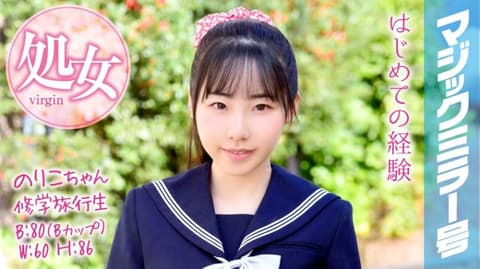 魔镜号 户外教学处女毕业！ 纪子 MMGH-050
