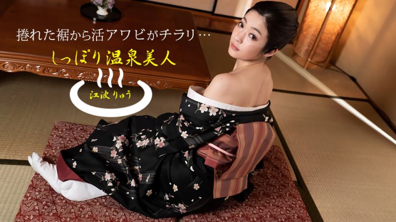 湿濡的温泉美人 江波凉 1pondo_011522_001