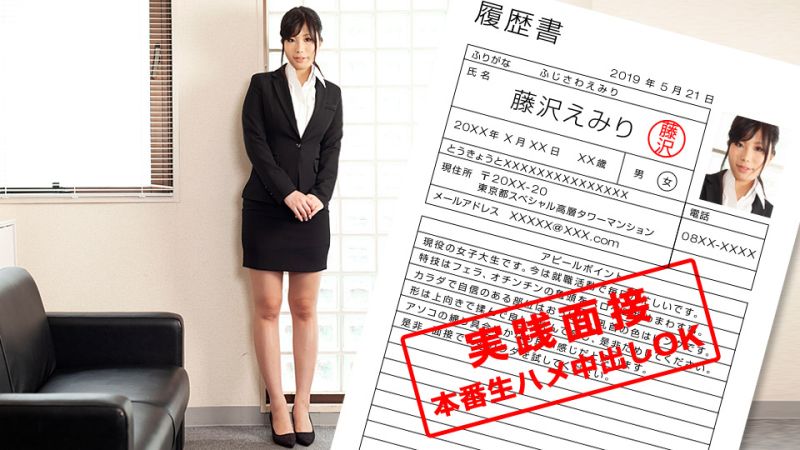 现役女大学生展现身体的就职面谈 藤泽绘美里 1pondo_052119_852