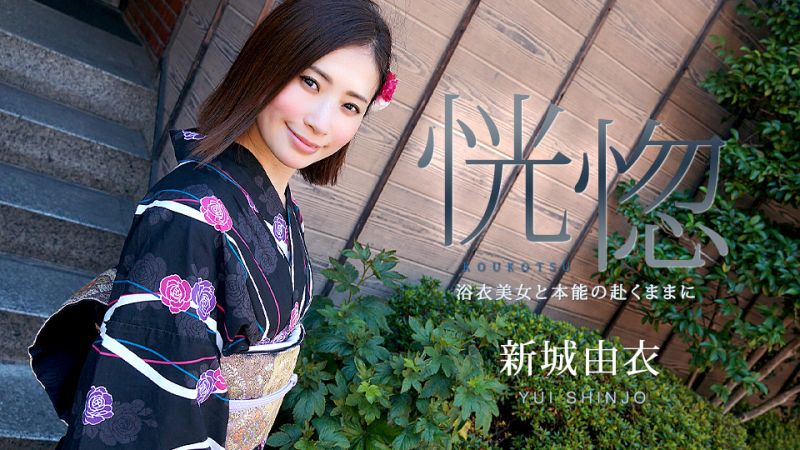 恍惚 〜与浴衣美女随着本能高潮〜 新城由衣 caribbeancom071123-001