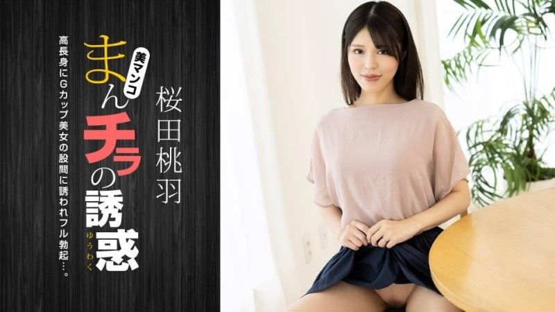 肉穴外露的诱惑 樱田桃羽 1pondo_010125_001