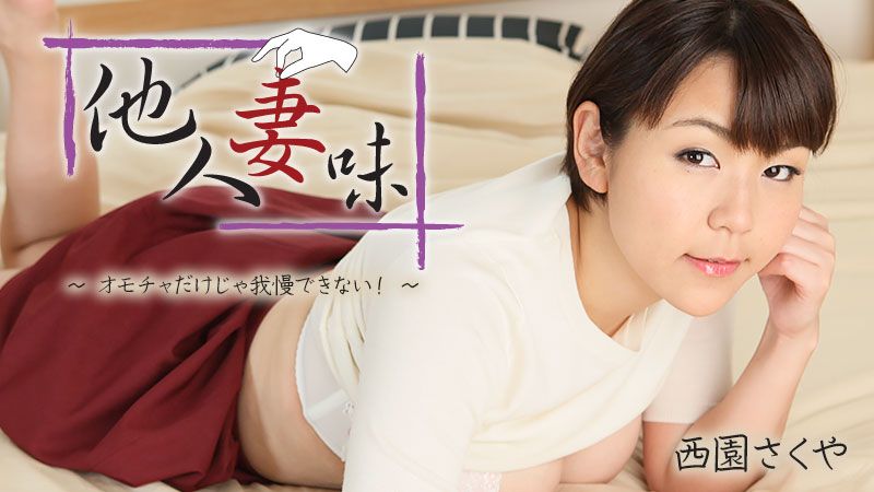 他人妻味～身体好欠干～ 西园咲夜 HEYZO-2404