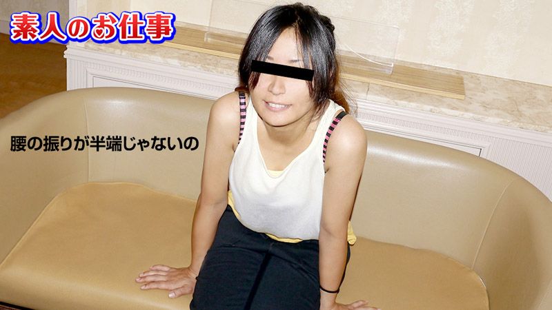 素人的工作 〜全身敏感过头的素人舞蹈讲师〜 三泽纱荣子 10musume_091019_01