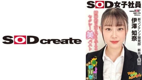 SOD女子社员 比全裸还要害羞！脱衣BOX野球拳 新商品开发部 新卒1年目 伊泽知奈 SHYN-218