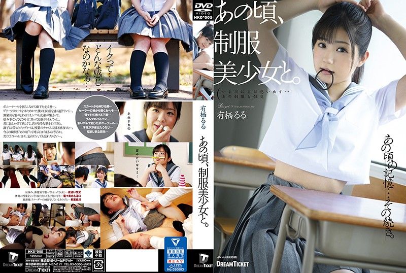 那时，与制服美少女。 有栖露露 HKD-005