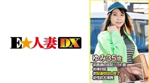 一位普通皮肤白皙的家庭主妇。这样的地区配送家庭主妇在递送中被偷情NTR。 由美(35) EWDX-550