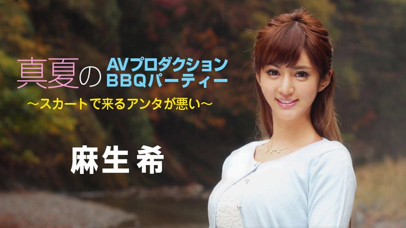 盛夏AV企划 BBQ派对～都是你穿裙子的错～ 麻生希 caribbeancom_090718-747