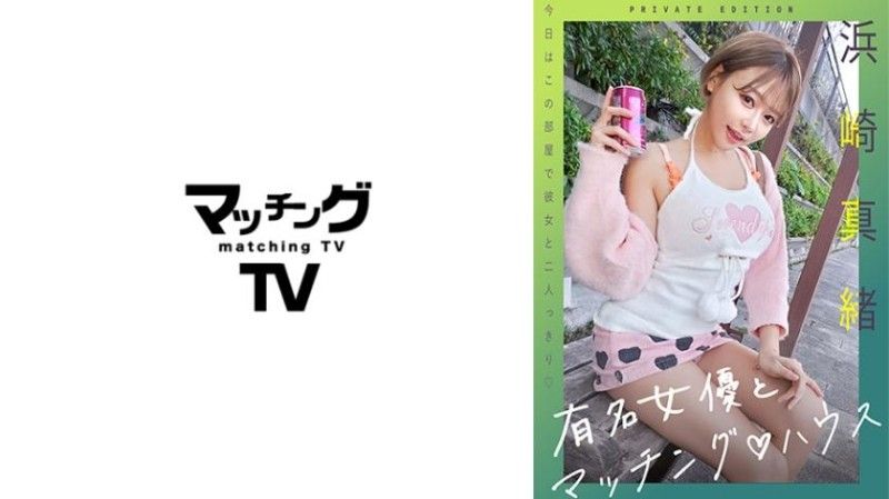 与知名女优在配对之家 滨崎真绪 719MAG-060