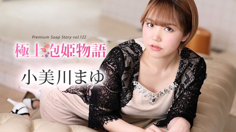 极上泡姬物语 Vol.122 小美川真由 caribbeancom012024-001