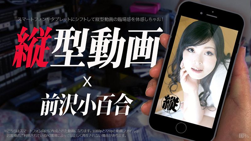 手机用纵向A片 011 干砲自拍爽翻天 前泽小百合 caribbeancom031517-393