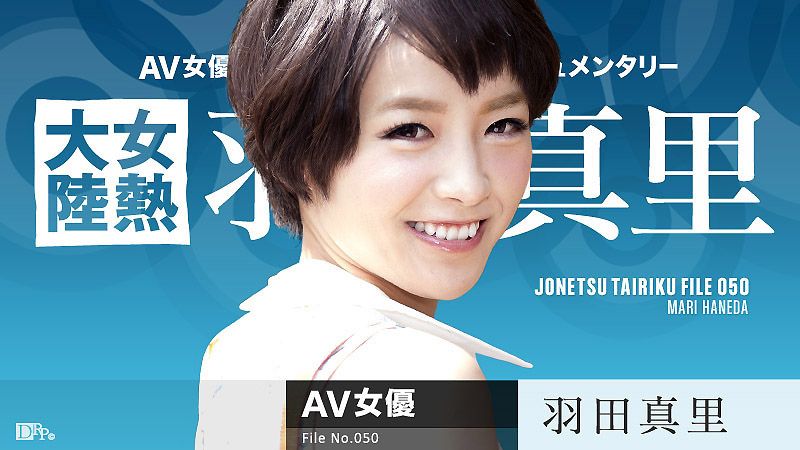 女热大陆 File.050 羽田真里 caribbeancom071616-209