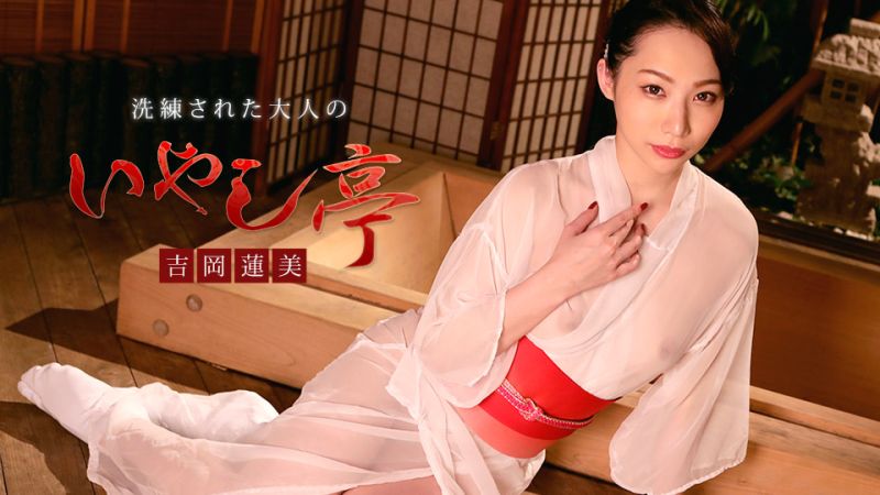 极上性服务款待治癒系老闆娘 吉冈莲美 caribbeancom022120-001