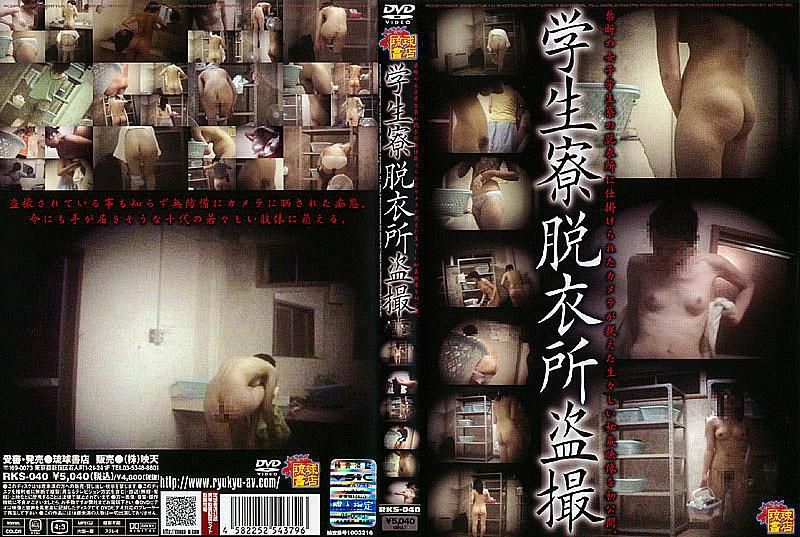 学生宿舍更衣室偷拍 RKS-040