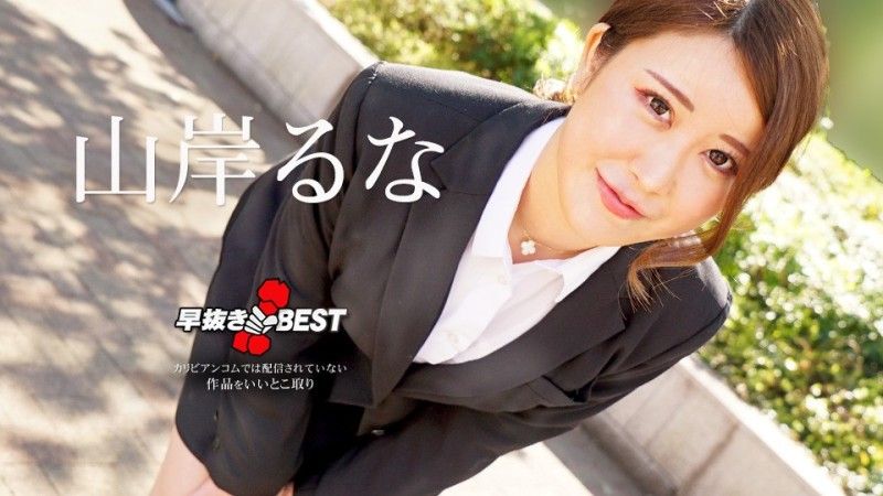加勒比海com早期拉鲁奈山岸最佳 caribbeancom062624-001