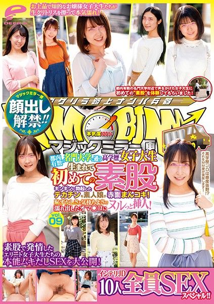 魔镜号 全篇露脸！名门女大生初素股 09 勃起肉棒勐肏素人妹！ -下 DVDMS-620
