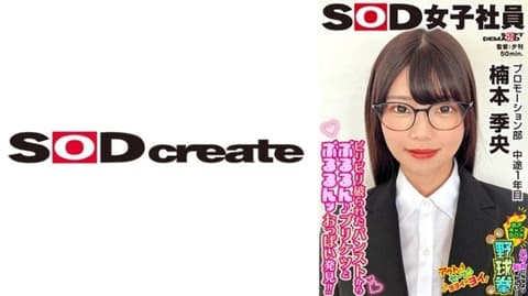 SOD女子社员 比全裸更害羞！脱衣BOX野球拳 推广部 中途1年目 楠本季央 SHYN-217
