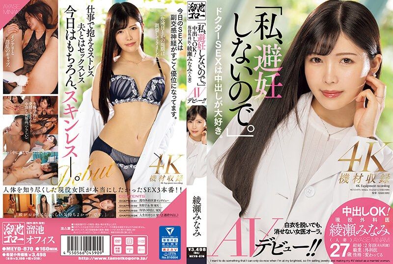 「我不会避孕。」中出OK！现役外科医师・绫濑美波（人妻）AV出道！！ MEYD-870