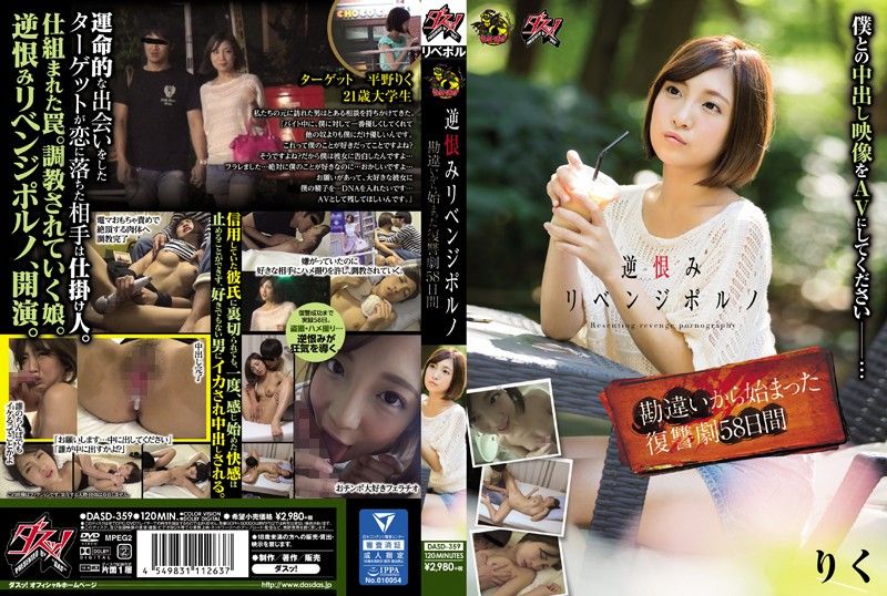 色情报復 被甩就復仇肏翻她 DASD-359