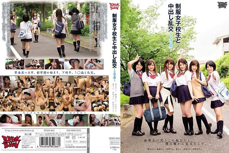 与制服女子校生中出乱交～2学期～ ZUKO-062