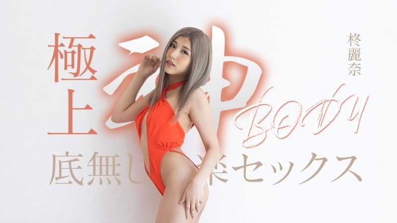 拥有极致女神身材的无尽快感性爱 柊丽奈 caribbeancom_050625_001