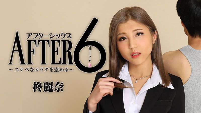 6点下班后 ～用下流肉体来安慰～ 柊丽奈 HEYZO-2416